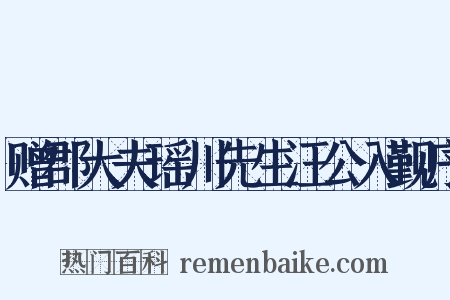 赠郡大夫瑶川先生汪公入觐序是什么意思的图片